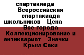 12.1) спартакиада : XV Всероссийская спартакиада школьников › Цена ­ 99 - Все города Коллекционирование и антиквариат » Значки   . Крым,Саки